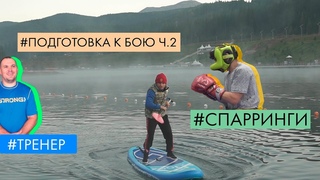 ПОДГОТОВКА К БОЮ Ч.2 | Спарринги | Работа стабилизаторов | Денис Беринчик