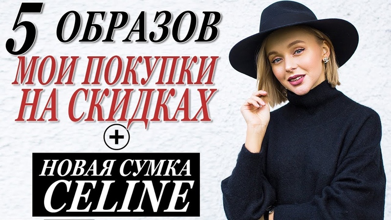 МОИ БЮДЖЕТНЫЕ И ЛЮКСОВЫЕ ПОКУПКИ НА СКИДКАХ, 5 ОБРАЗОВ НА