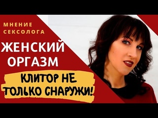 Женский оргазм. Клитор. Строение клитора и его роль в оргазме.– Психолог-сексолог Светлана Лубянская