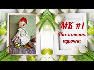 МК Пасхальная курочка #1