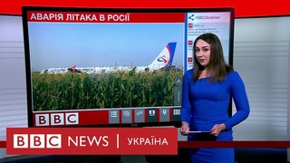 Аварійна посадка лайнера в кукурудзі - Випуск новин