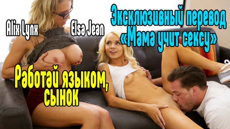 Alix Lynx, Elsa Jean Инцест: трахнул маму, возбудил спящую, порно, секс с мамой, натянуул, оттрахал Секс Сиськи1 [девушка красив