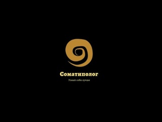 Что такое соматип и как им наслаждаться