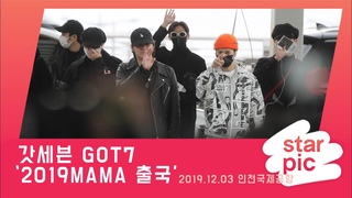 STARPIC 4K 갓세븐 MAMA 출국 / GOT7 -in Incheon Airport 20191203