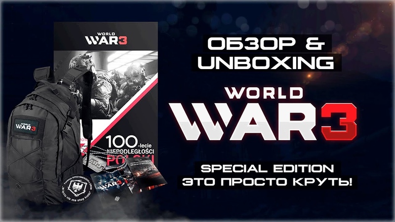 Анбоксинг World War 3 Special Edition +