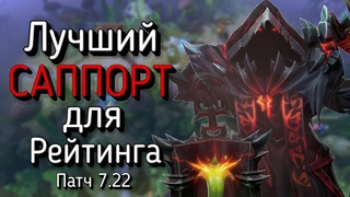 Лучший саппорт для поднятия рейтинга. Подробный гайд на Варлока (Warlock). Дота 2 Патч