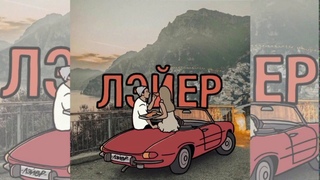 ЛЭЙЕР - DEMO