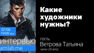 Какие художники нужны? Стрим с Таней Ветровой (2d artist )