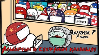 Альбертыч и Стефаныч клевещут. Выпуск №7: “Всемирный вирус, очередная русско-турецкая, порно-песня“