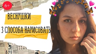 ✨Как сделать ВЕСНУШКИ - проверка ЛАЙФХАКОВ | 5 минутный вторничек🍓