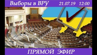 Выборы в ВРУ - ПРЯМАЯ ТРАНСЛЯЦИЯ