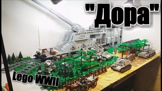 LEGO WWII диорама: орудие Дора и мортира Карл. Лего  самоделка