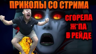 У ИВЕЛНОУ СГОРЕЛА ЖОПА В РЕЙДЕ, РОФЛЫ И РЕАКЦИИ НА ДОНАТ