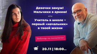 ВЕБИНАР С ПСИХОЛОГОМ