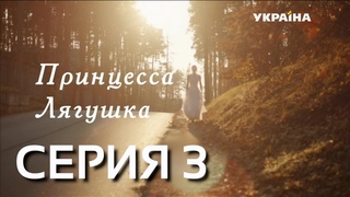 Принцесса-лягушка (Серия 3)