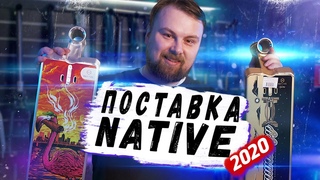 Native 2020 - обзор поставки и промоделей