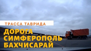 Дорога СИМФЕРОПОЛЬ-БАХЧИСАРАЙ // Трасса Таврида