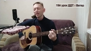 Урок-19.  ДДТ - Ветер.