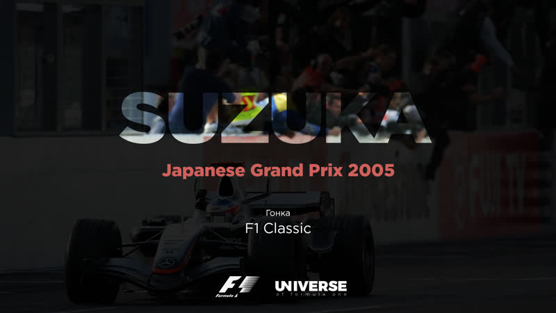 F1 Classic: Japanese Grand Prix 2005, Гран при Японии