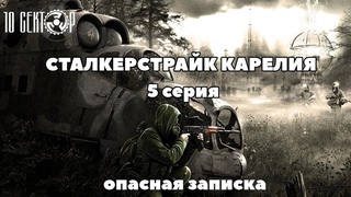 [СТАЛКЕРСТРАЙК КАРЕЛИЯ] 1 сезон 5 серия