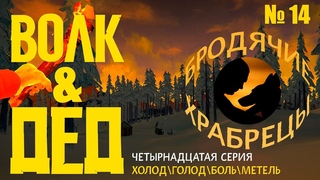 ВОЛК И ДЕД  ⏩ БРОДЯЧИЕ ХРАБРЕЦЫ  ⏩ СЕРИЯ  14 ⏩ ХОЛОД\ГОЛОД\БОЛЬ\МЕТЕЛЬ