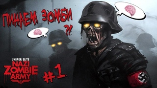 Sniper Elite: NZA  ОЧИЩАЕМ ОКРЕСТНОСТИ ОТ ГАДКИХ ЗОМБИ  1 ЧАСТЬ