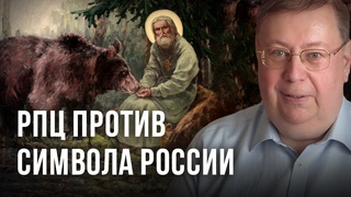 РПЦ против символа России. Александр Пыжиков