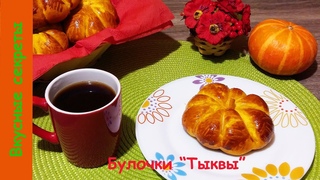 Тыквенные Булочки с Творогом как Тыковки