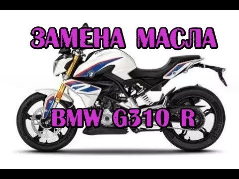 Замена масла в БМВ G310 R. Tutorial: Engine Oil Change BMW G310