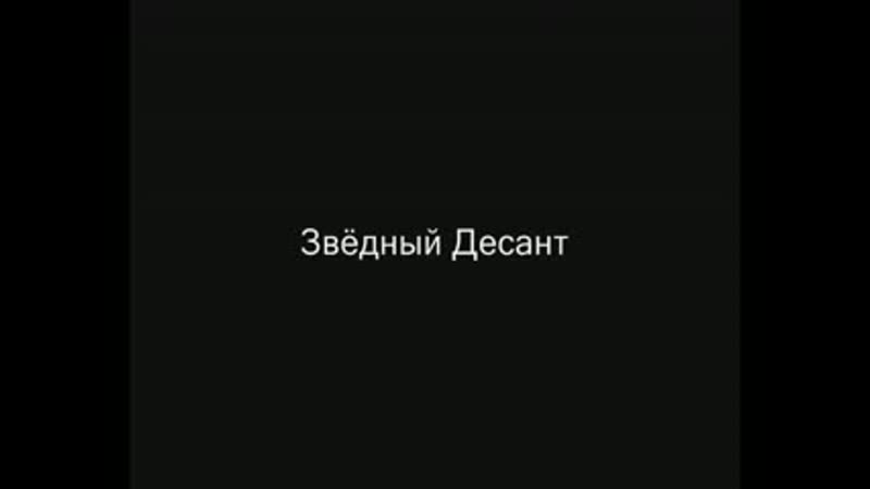 Звёздный десант. Прикол :
