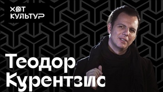 Теодор Курентзис и ХОТ КУЛЬТУР