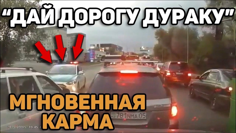 Автоподборка Дай дорогу дураку Мгновенная Карма,