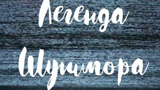 Мистическая история из жизни.Легенда Шушмора.