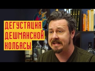БИТВА ПРОДУКТОВ: самая дешевая колбаса за 35 рублей. Дегустация