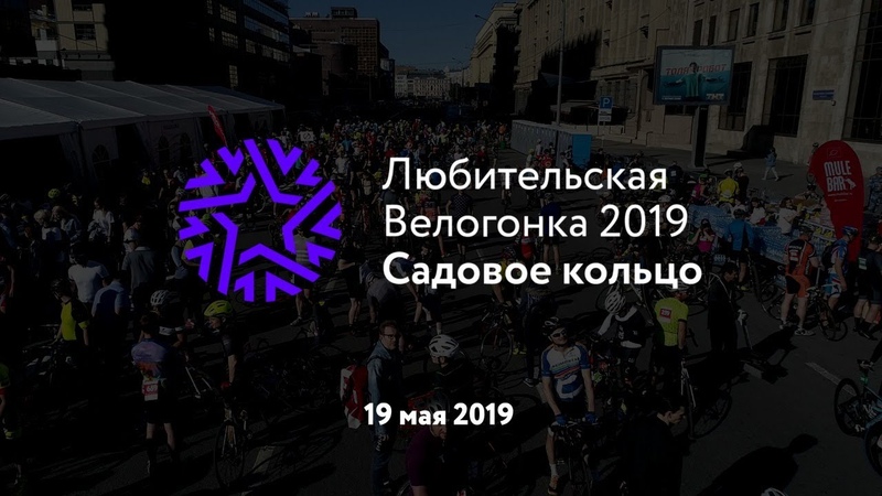 Велогонка Садовое кольцо 2019