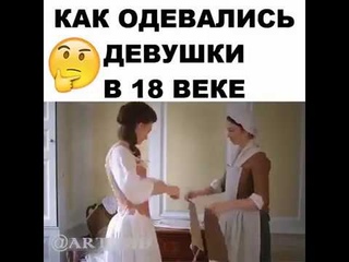 Как одевались девушки в 18 веке