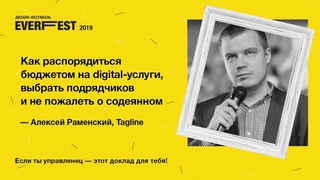 Everfest 2019: Алексей Раменский — “Как распорядиться бюджетом и выбрать подрядчиков“