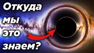 С чего мы взяли, что Черные дыры существуют?