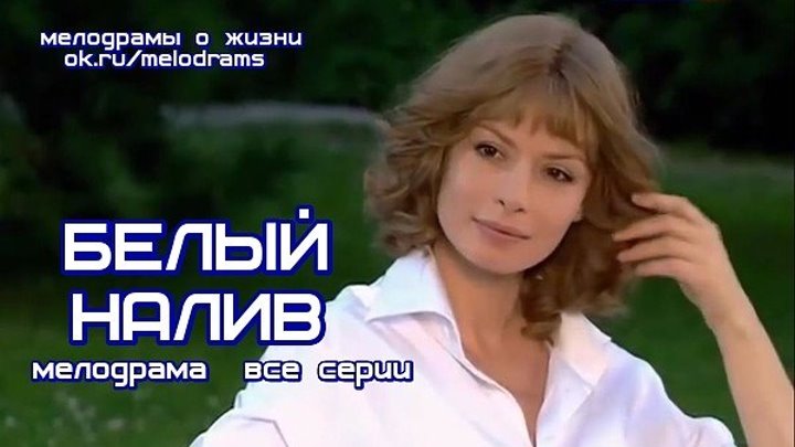 Ножки Екатерины Никитиной – Белый Налив 2010