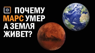 Почему марс умер, а земля живет
