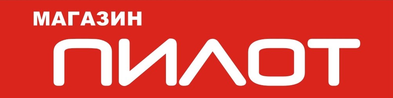 Номер Магазина Пилот