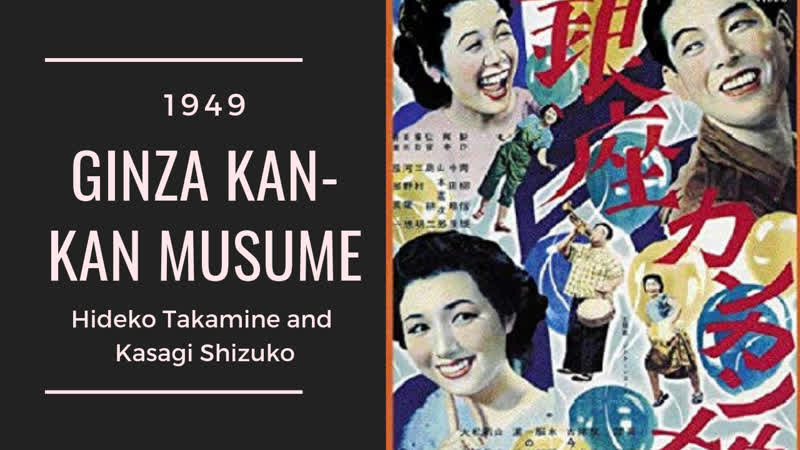 Ginza Kan Kan Musume TOKYO FOLIES 銀座カンカン娘 ( Hideko Takamine, Kasagi Shizuko) 1949