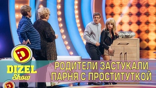 Родители застукали парня с проституткой | Дизель шоу семейные приколы 2018