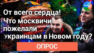 Россияне пожелали украинцам в 2020-м: мира, процветания и дружбы