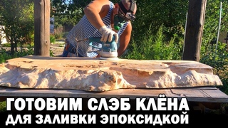 СТОЛ ЛОФТ! ЭПОКСИДНЫЙ СТОЛ! Подготовка и Обработка Слэба! Table Loft. Wood and epoxy resin.
