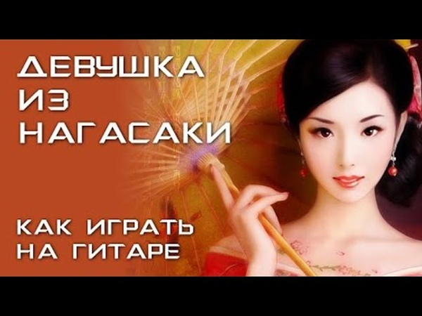 Девушка из Нагасаки (как играть на