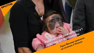 Российские врачи спасут девочку от меланомы