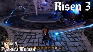 Прохождение Risen 3. Глава №4. Некролот. Рудный Титан.