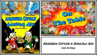 Дядюшка Скрудж и Дональд Дак: Сын Солнца (Uncle Scrooge and Donald Duck: The Son of the Sun)