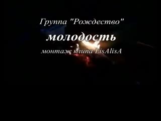 СУПЕРСКИЙ КЛИП    Молодость - группа Рождество (480p).mp4
